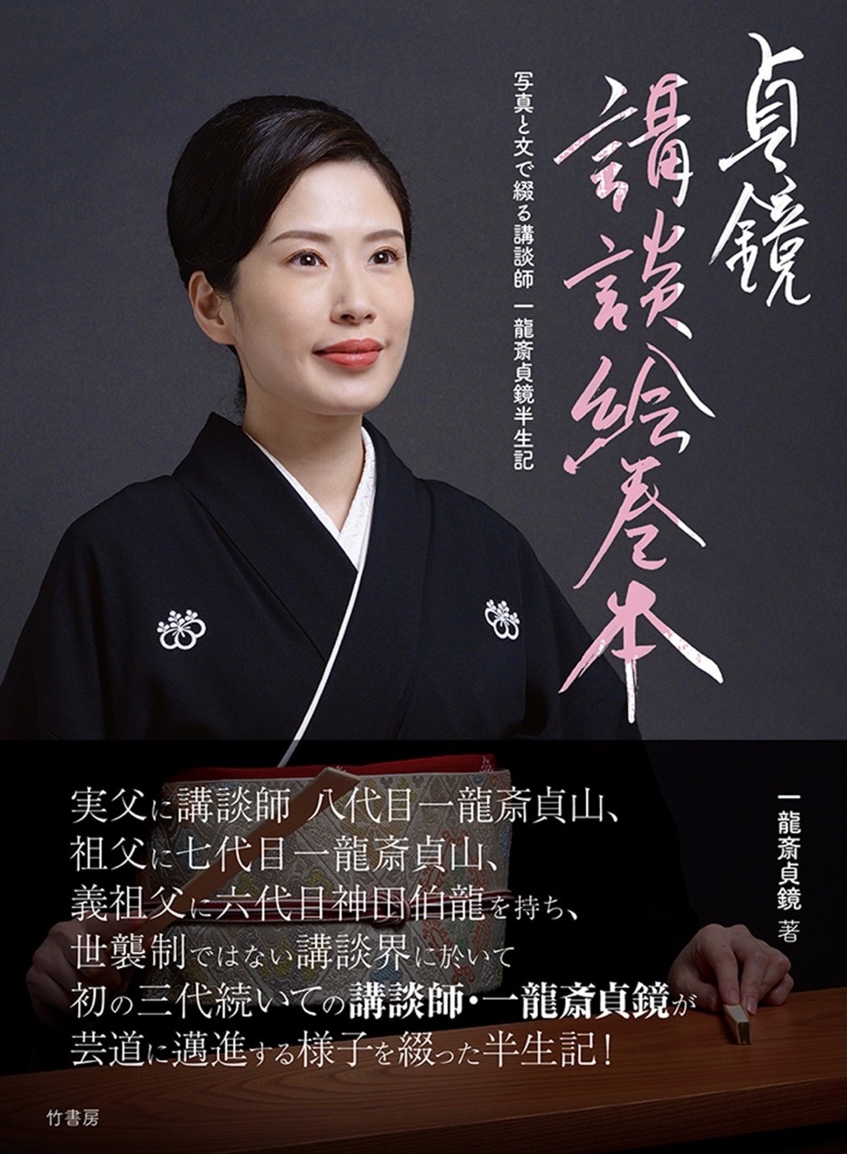 講談絵巻本〜写真と文で綴る一龍斎貞鏡半生記〜