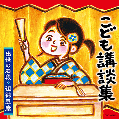 日本コロムビア『こども講談集』