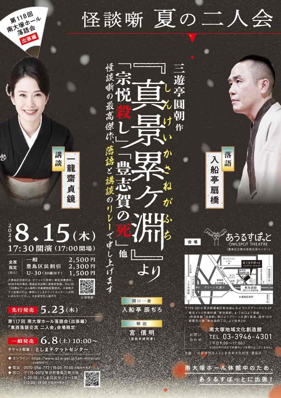 第118回　南大塚ホール落語会出張編〜怪談噺　夏の二人会〜