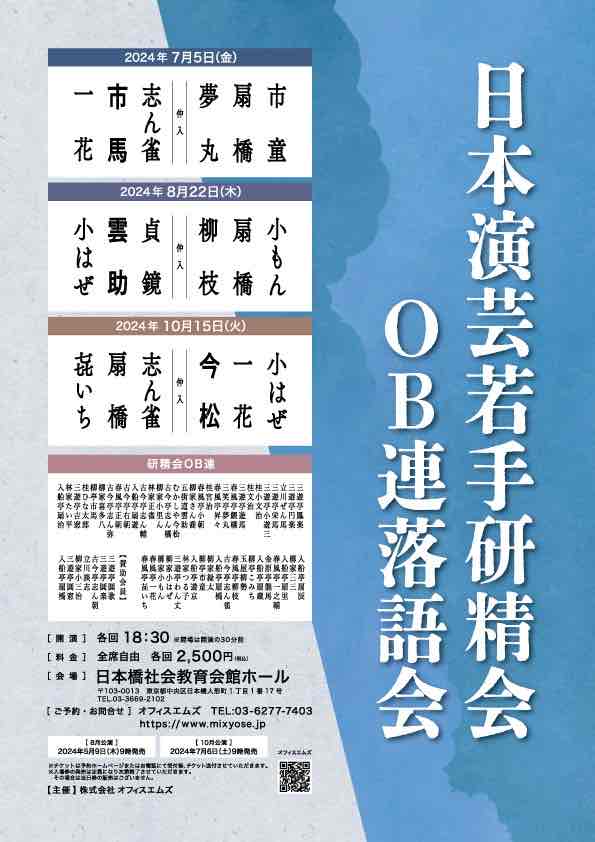 日本演芸若手研精会OB連落語会～納涼企画Ⅱ〜