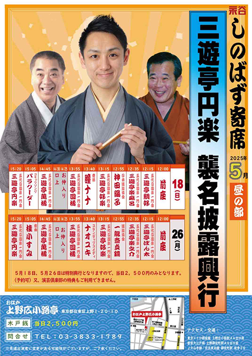 しのばず寄席・昼の部〜三遊亭円楽襲名披露興行〜