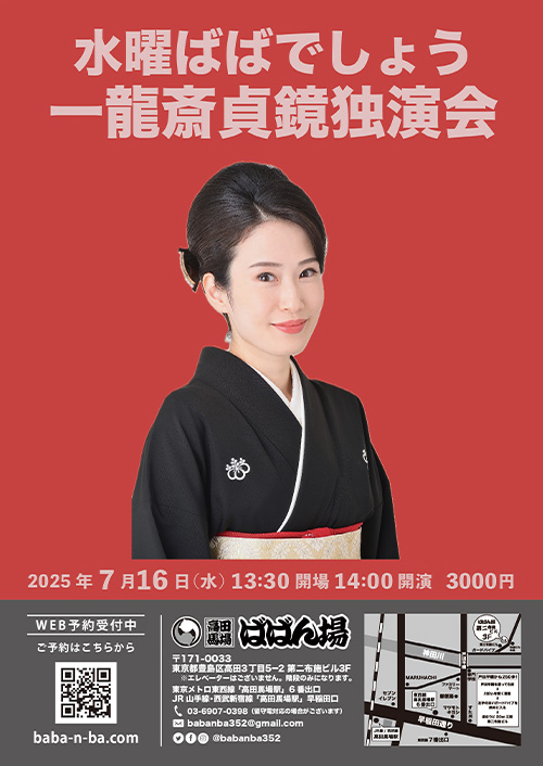 『水曜ばばでしょう〜一龍斎貞鏡独演会〜』