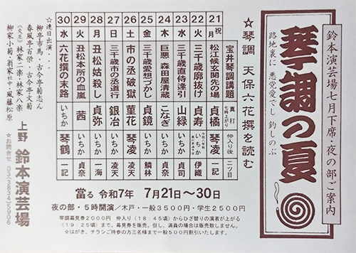 特別企画公演
琴調の夏 天保六花撰を読む
~路地裏に悪党愛でし釣りしのぶ~