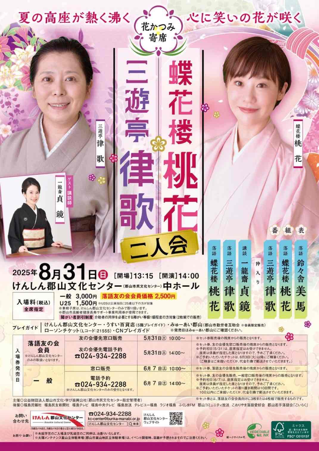 花かつみ寄席 三遊亭律歌・蝶花楼桃花二人会