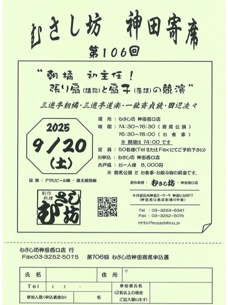 第106回　むさし坊 神田寄席