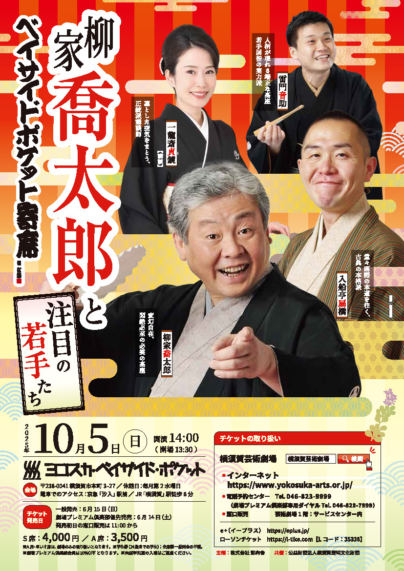 『ベイサイド・ポケット寄席〜柳家喬太郎と注目の若手たち〜』