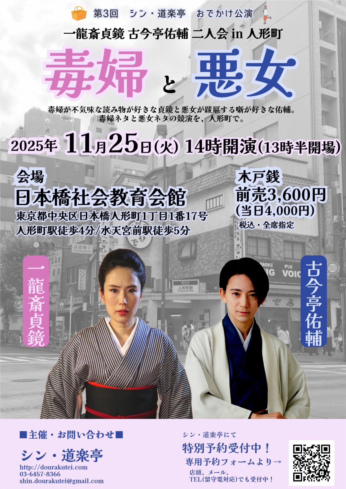 一龍斎貞鏡 古今亭佑輔 二人会 in 人形町〜毒婦と悪女〜