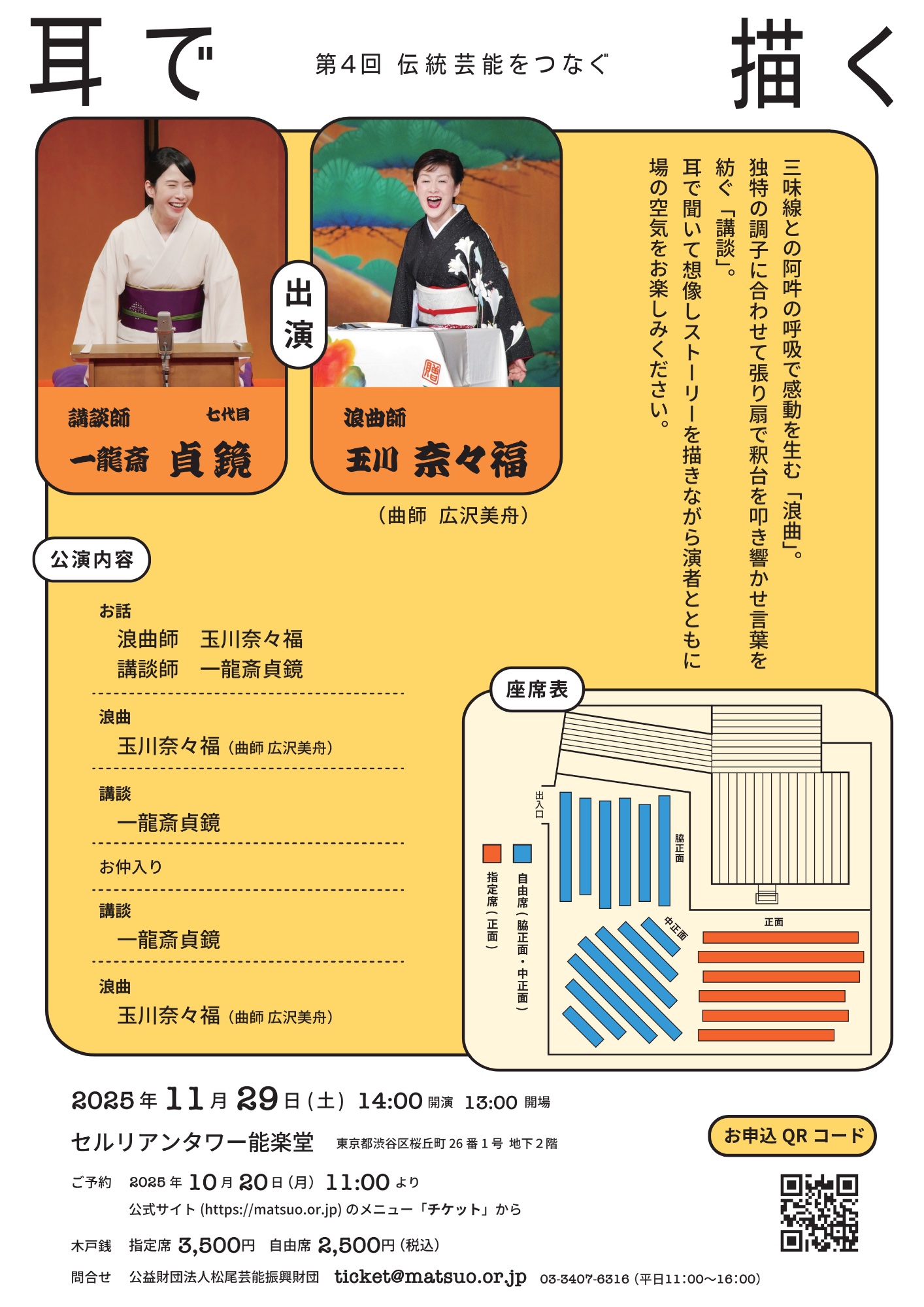 『第4回伝統芸能をつなぐ ~耳で描く~』