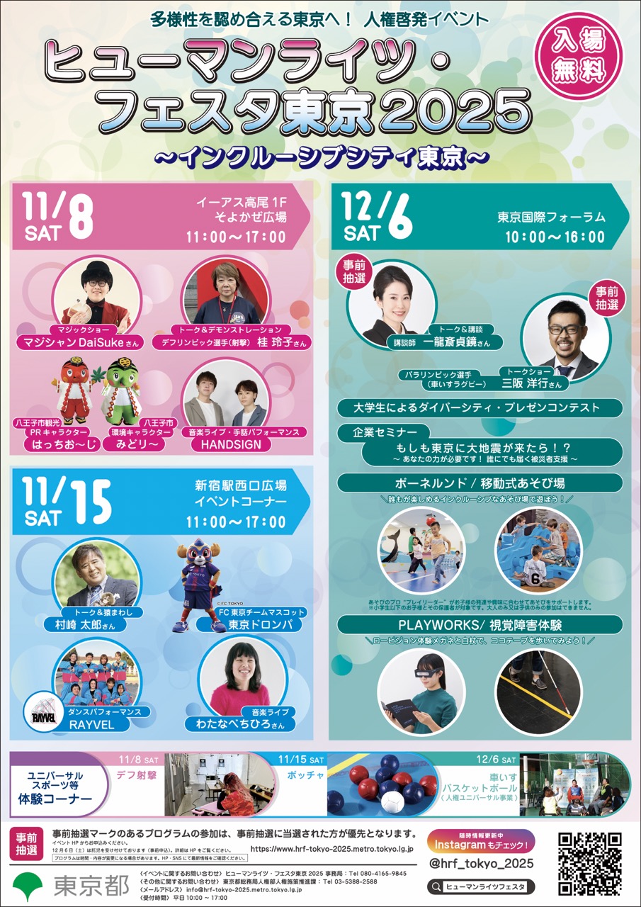  『ヒューマンライツ・フェスタ東京2025』