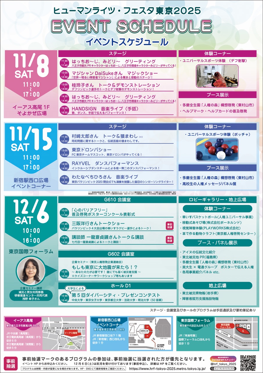  『ヒューマンライツ・フェスタ東京2025』