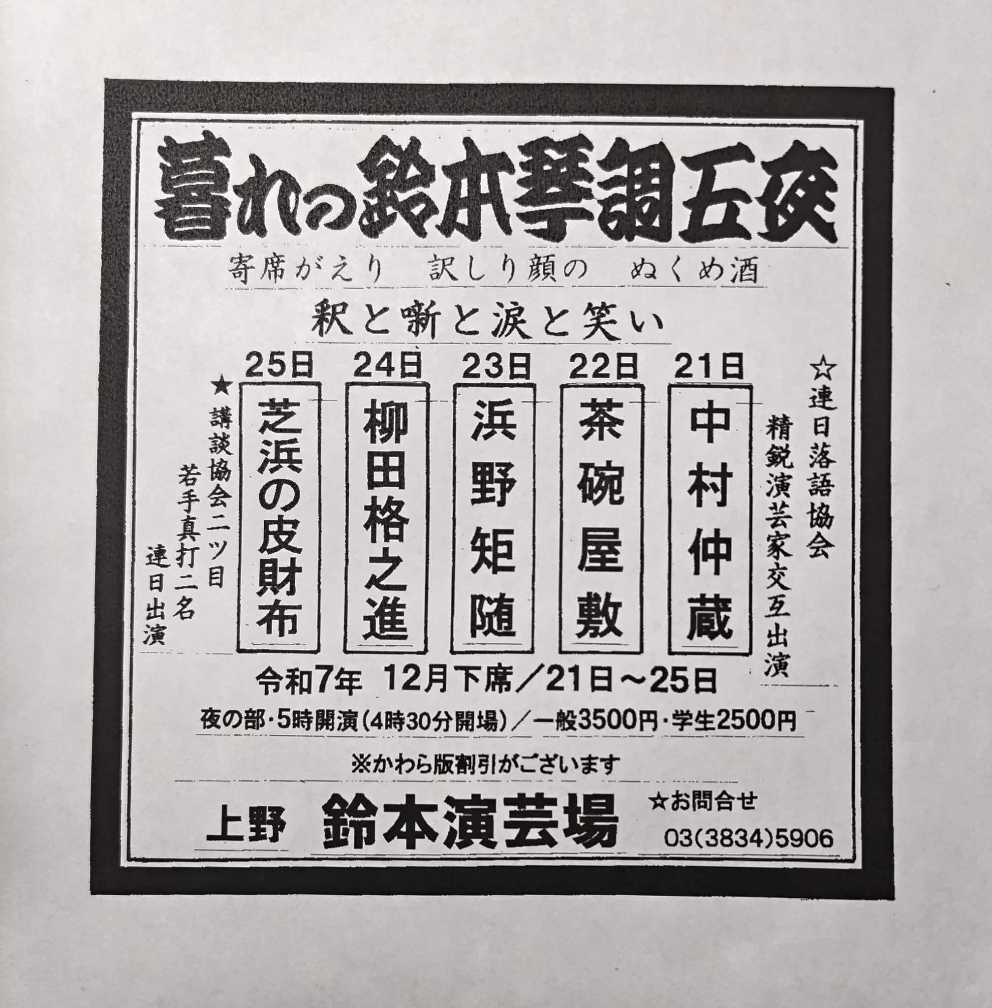 暮れの鈴本琴調五夜