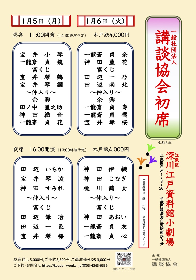 講談協会初席 昼席