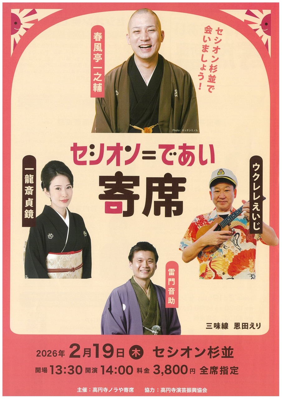  『セシオン＝であい寄席　第三回』
