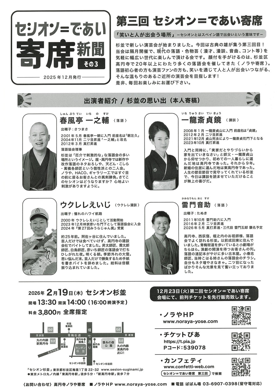  『セシオン＝であい寄席　第三回』