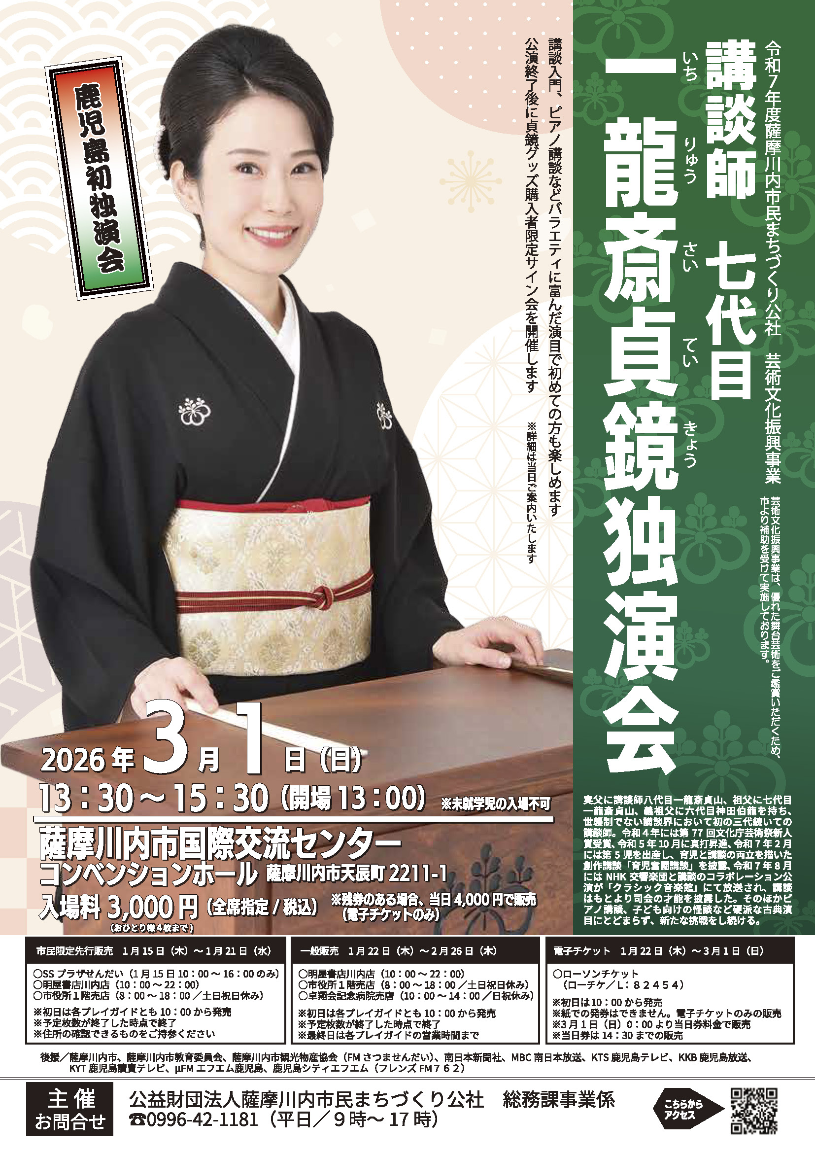 講談師　七代目　一龍斎貞鏡独演会