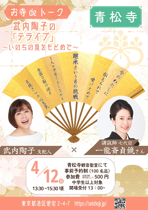 武内陶子のお寺deトーク「テライブ」~いのちの泉をもとめて~