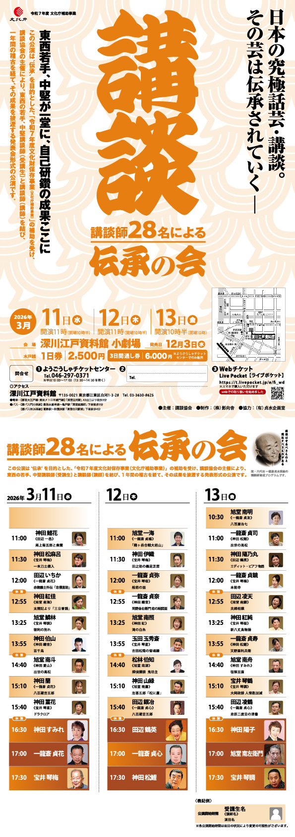 『講談師28名による伝承の会』