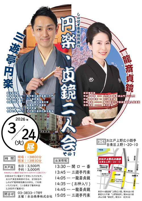 円楽・貞鏡二人会