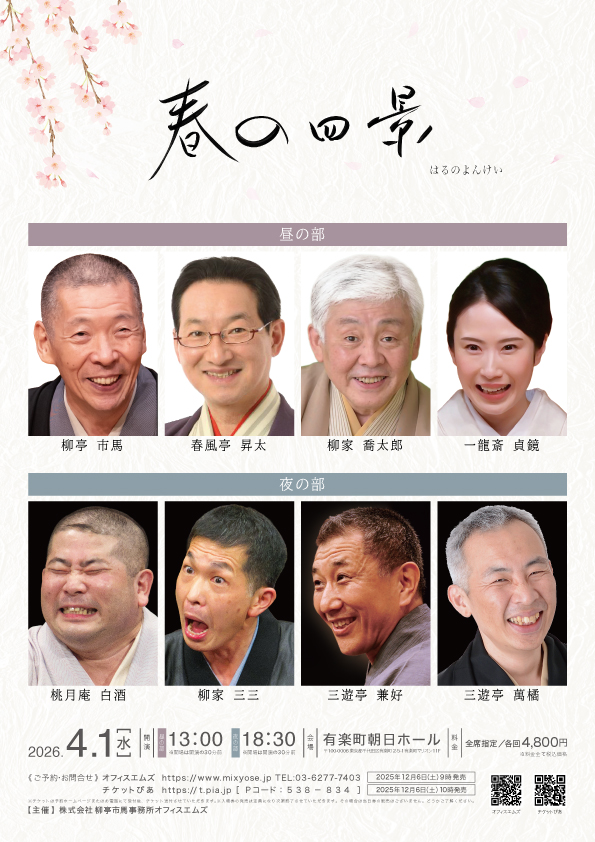 春の四景～昼夜公演～昼の部