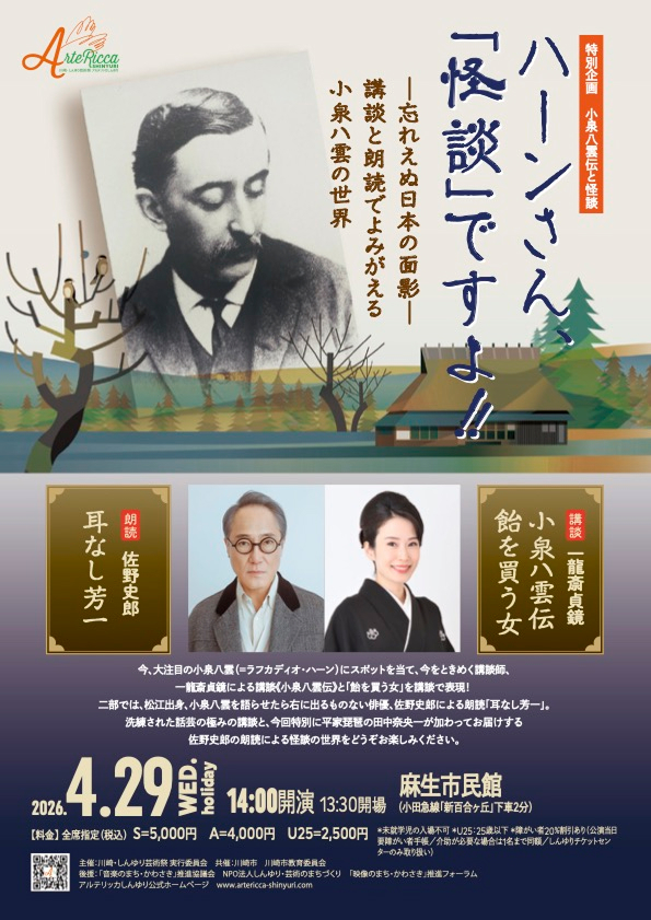 小泉八雲伝と「怪談」～一龍斎貞鏡の講談と佐野史郎の朗読による～