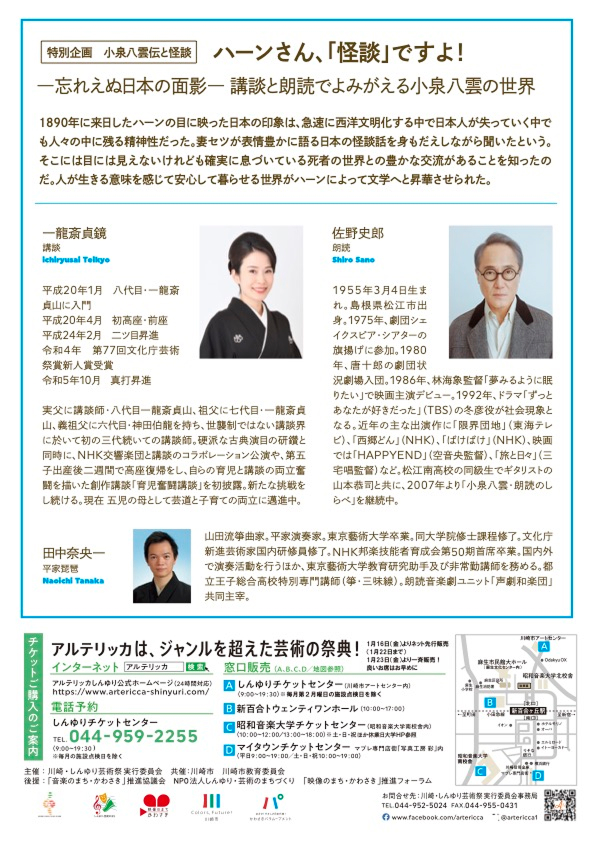 小泉八雲伝と「怪談」～一龍斎貞鏡の講談と佐野史郎の朗読による～