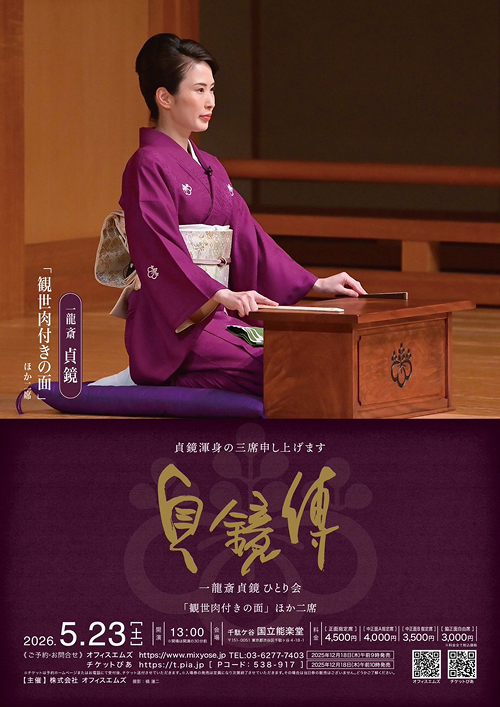 貞鏡傳(でん)〜一龍斎貞鏡ひとり会〜