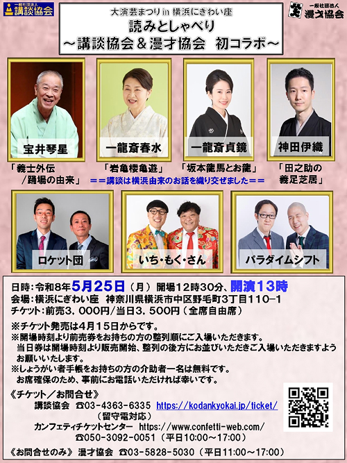 大演芸まつりin横浜にぎわい座読みとしゃべり ～講談協会＆漫才協会　初コラボ～