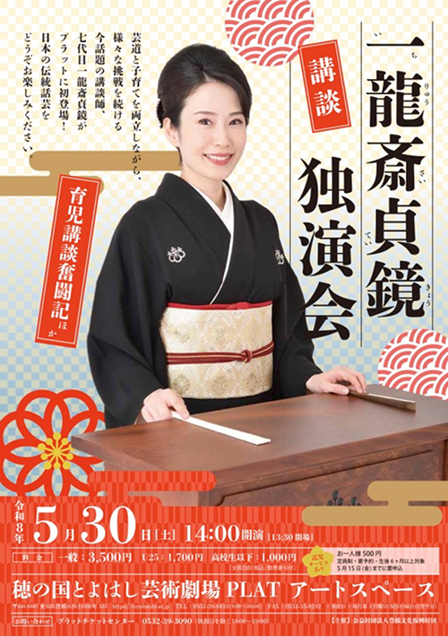 講談 一龍斎貞鏡独演会