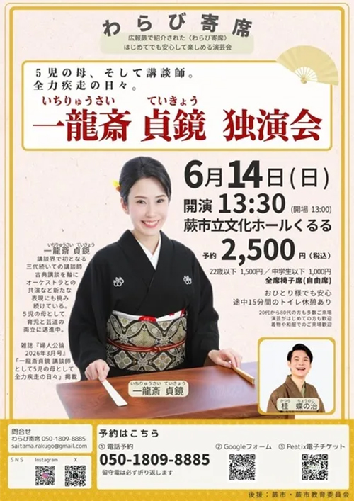 『一龍斎貞鏡独演会2026』