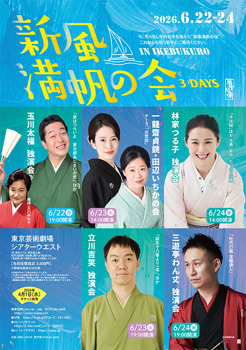 『一龍斎貞鏡・田辺いちかの会』