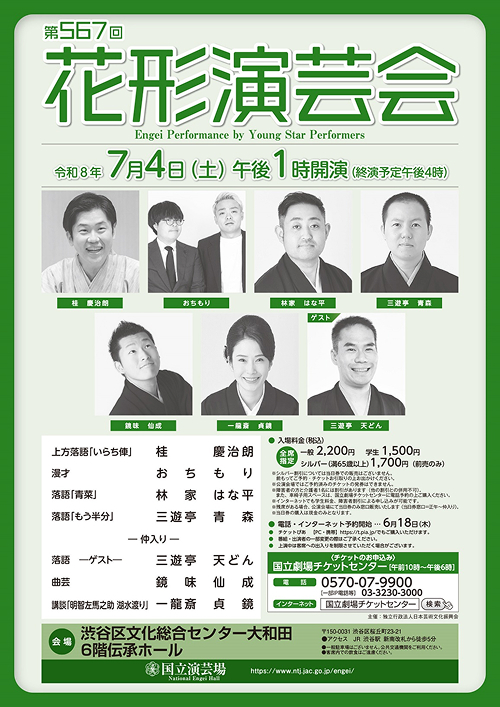 7月花形演芸会（第567回）