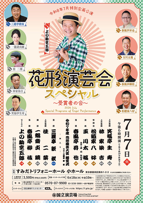7月特別企画公演 花形演芸会スペシャル～受賞者の会～