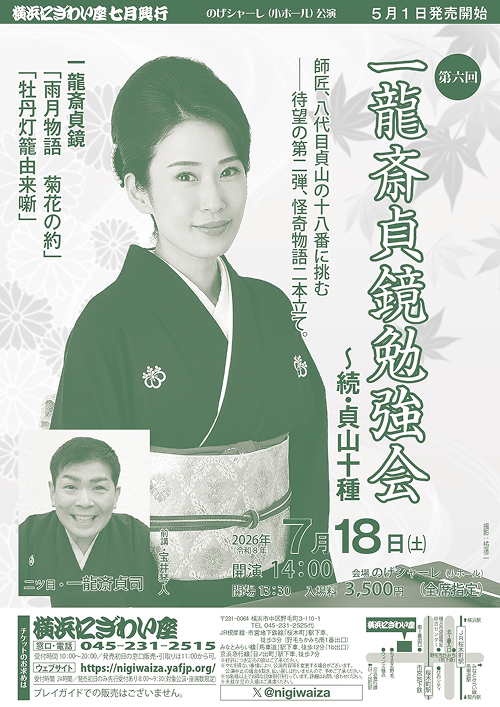 『第六回 一龍斎貞鏡勉強会～続・貞山十種』