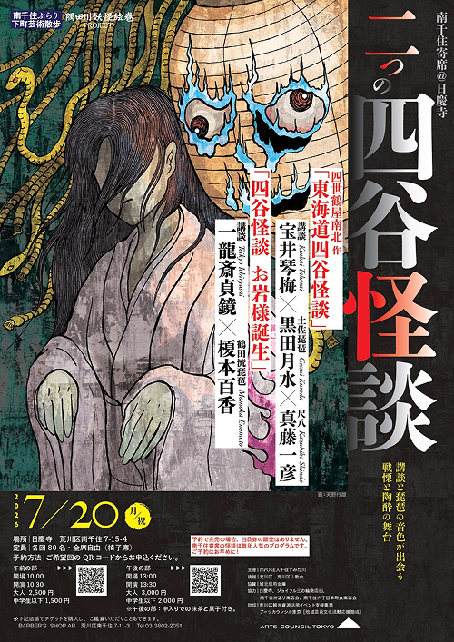 『二つの四谷怪談〜講談と琵琶のコラボレーション〜』