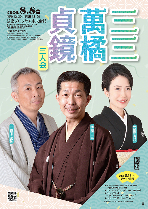 『柳家三三・三遊亭萬橘・一龍斎貞鏡　三人会』