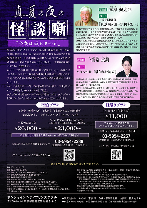 『今夜は眠れません ～真夏の夜の怪談噺～2026』