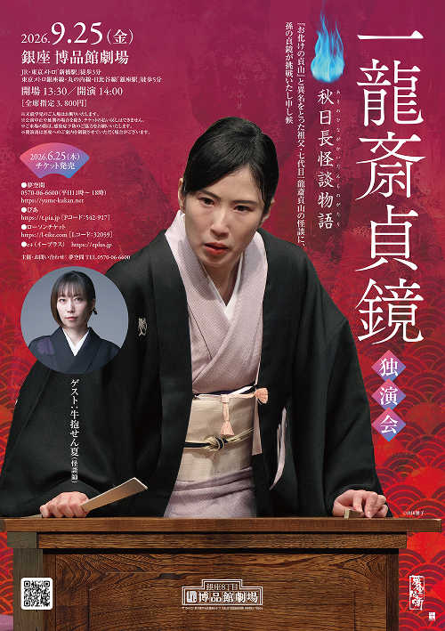 一龍斎貞鏡独演会「秋日長怪談物語」
