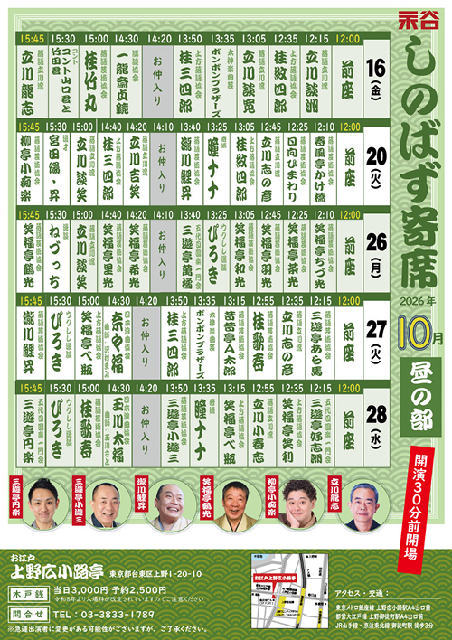 『しのばず寄席・昼の部』